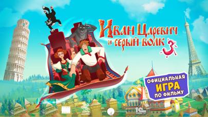 Иван Царевич и Серый Волк 3 iPhone Screenshot