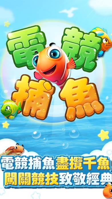 電競捕魚•娛樂城經典街機達人必備電玩競技捕魚遊戲(真人對戰 plus單機闖關) iPhone Screenshot