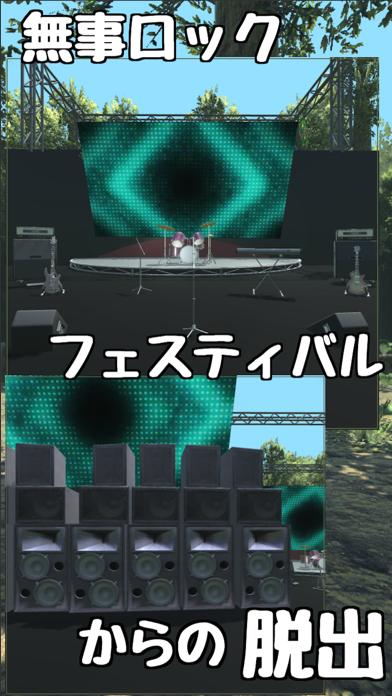 脱出ゲーム 無事ロックフェスからの脱出 iOS