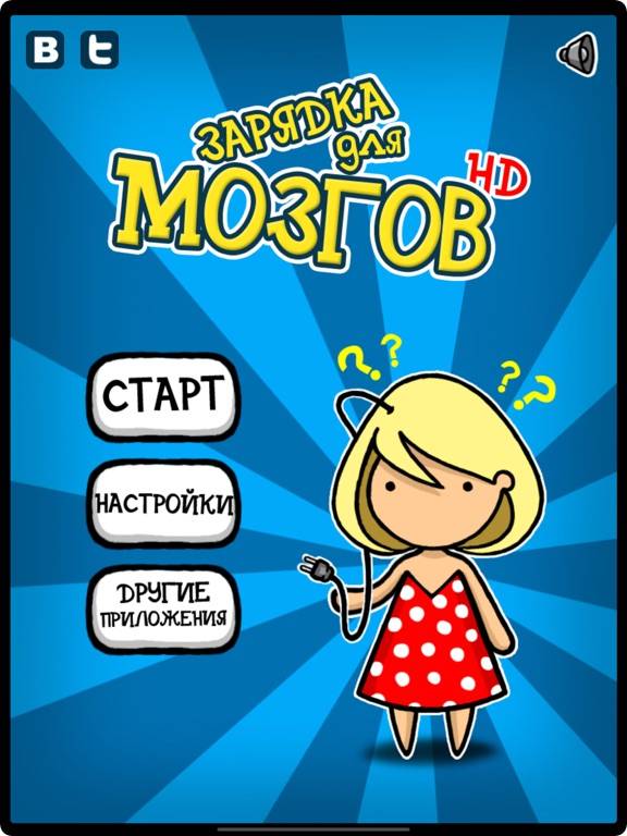 Зарядка для мозгов HD Premium iPhone Screenshot
