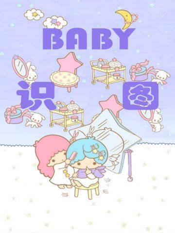 BABY识图-2016版 iPhone Screenshot