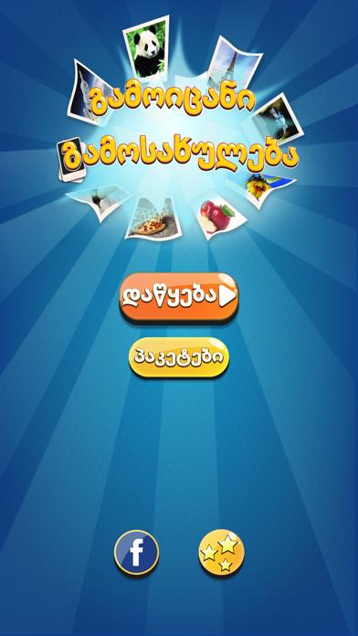 Gamoits’ani gamosakhuleba Game