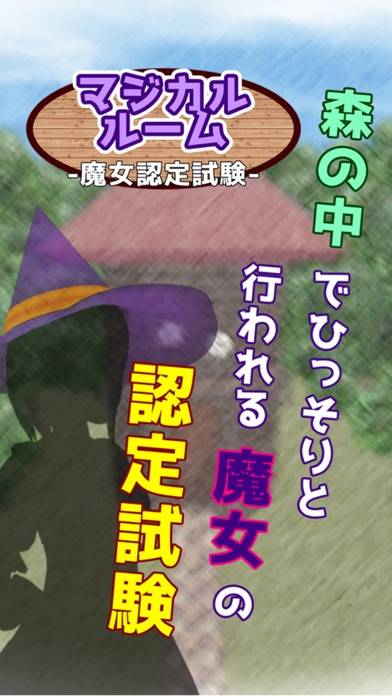 脱出ゲーム マジカルルーム 魔女認定試験 Game