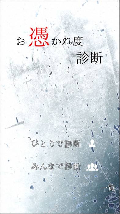 お憑かれ度診断 iOS