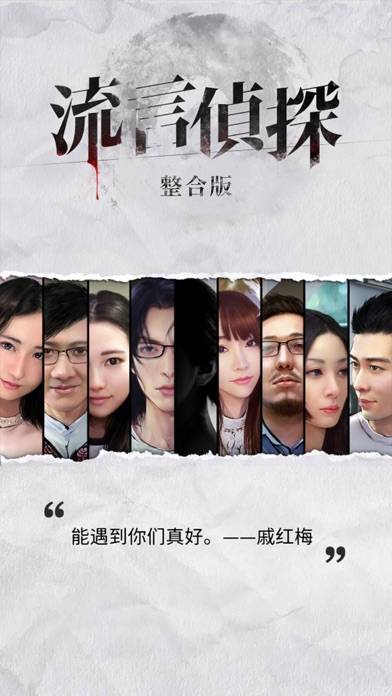 流言侦探-活着的死者 iOS