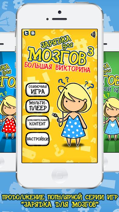 Зарядка для мозгов 3: Большая викторина iPhone Screenshot