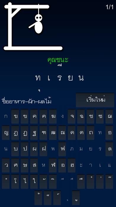 Hangman ไทย iPhone Screenshot