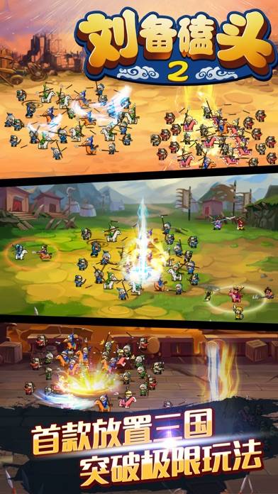 刘备磕头2 开启爆笑式手游玩法 iPhone Screenshot