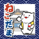 ねこだま 〜にゃんこ仕分けピンボール〜 app icon