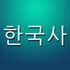 한국사 퀴즈 Pro 중학생 고등학생 공무원 준비생을 위한