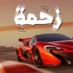 زحمه - لعبة سيارات الموت App icon
