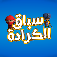 سباق الكرادة app icon