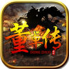 董卓传(三国枭雄争霸,书写英杰传奇) app icon