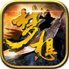 梦想三国(三国穿越:孔明刘备吕布曹操赵云无双传奇!) app icon