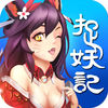 爆笑捉妖记 app icon