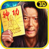 武林神功 app icon