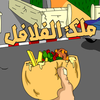 ملك الفلافل app icon