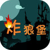炸狼堡 app icon
