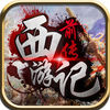 西游记前传(梦幻孙悟空前世、大话唐僧前世西游取经) app icon