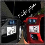 2 سعودي درفت App Icon