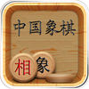 象棋杀法练习(无广告) app icon