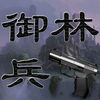 御林兵 app icon