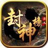 封神榜(洪荒西游英杰传奇) app icon