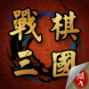 战棋三国 app icon