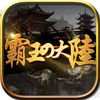 霸王的大陆(乱世英杰争雄,书写称霸传奇) app icon
