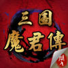 三国魔君传 app icon