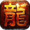天天挂传奇(青春延续,热血PK) app icon