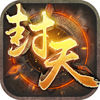 我欲封天(正版授权)-九禁归一! app icon