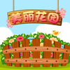 美丽花园宝宝最爱玩的益智游戏 app icon