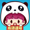 成語連萌-首款漢字類連連看遊戲 app icon
