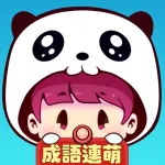 成語連萌-首款漢字類連連看遊戲 App Icon