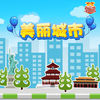 繁华城市宝宝最爱玩的益智游戏 app icon