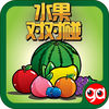 趣动课堂之水果对对碰 app icon