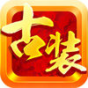 古装公主穿越记 app icon