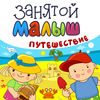 Занятой малыш.Путешествие app icon