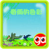 春雨的色彩 app icon
