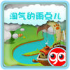 淘气的雨点儿 app icon
