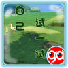 自己试一试 app icon