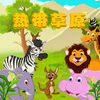 热带草原宝宝最爱玩的益智游戏 app icon