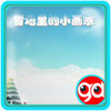 雪地里的小画家 app icon