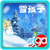 趣动课堂之雪孩子 app icon
