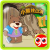 小熊住山洞 app icon