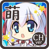 萌飞!米希亜版本 app icon
