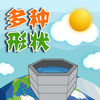 多种形状宝宝最爱玩的益智游戏 app icon