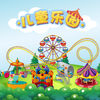 儿童乐园宝宝最爱玩的益智游戏 app icon