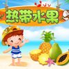 热带水果宝宝最爱玩的益智游戏 app icon